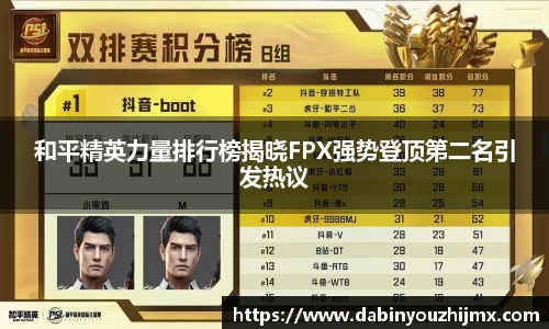 和平精英力量排行榜揭晓FPX强势登顶第二名引发热议