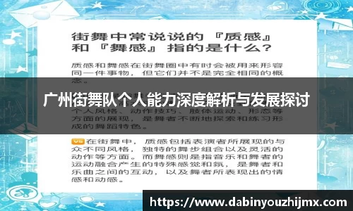 广州街舞队个人能力深度解析与发展探讨