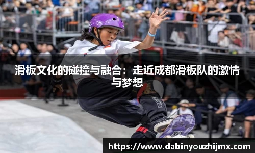 滑板文化的碰撞与融合：走近成都滑板队的激情与梦想