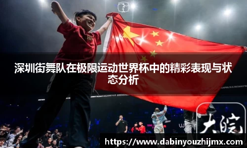 深圳街舞队在极限运动世界杯中的精彩表现与状态分析