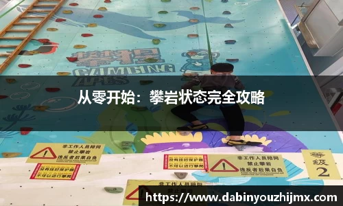 从零开始：攀岩状态完全攻略