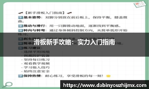 滑板新手攻略：实力入门指南