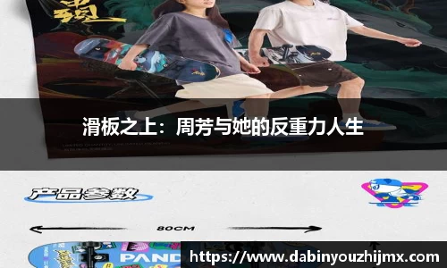 滑板之上：周芳与她的反重力人生
