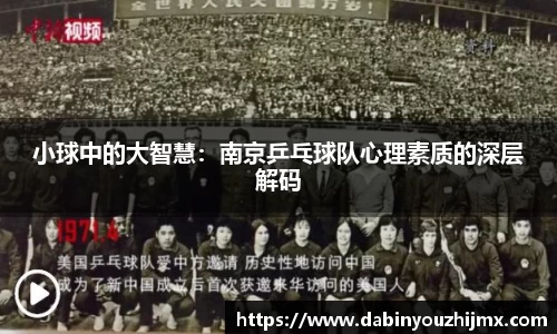 小球中的大智慧：南京乒乓球队心理素质的深层解码