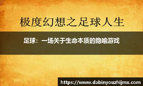 足球：一场关于生命本质的隐喻游戏