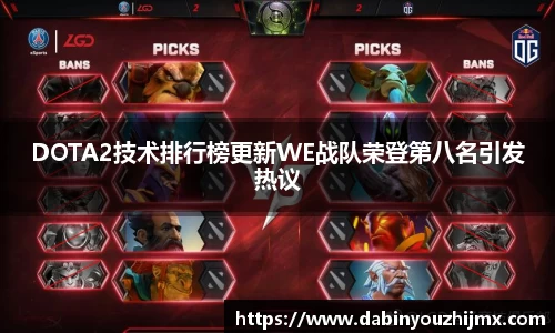 DOTA2技术排行榜更新WE战队荣登第八名引发热议