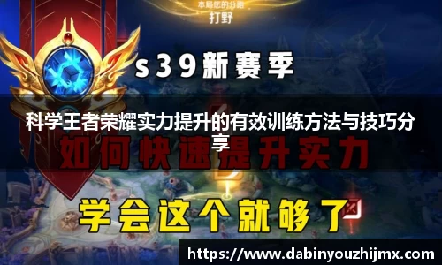 科学王者荣耀实力提升的有效训练方法与技巧分享
