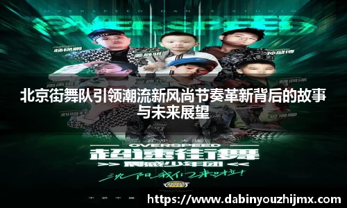 北京街舞队引领潮流新风尚节奏革新背后的故事与未来展望