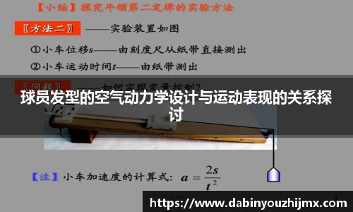 球员发型的空气动力学设计与运动表现的关系探讨