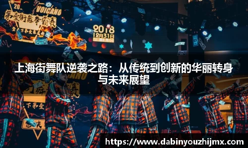 上海街舞队逆袭之路：从传统到创新的华丽转身与未来展望