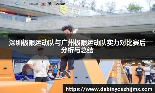 深圳极限运动队与广州极限运动队实力对比赛后分析与总结