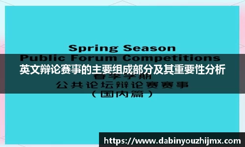 英文辩论赛事的主要组成部分及其重要性分析