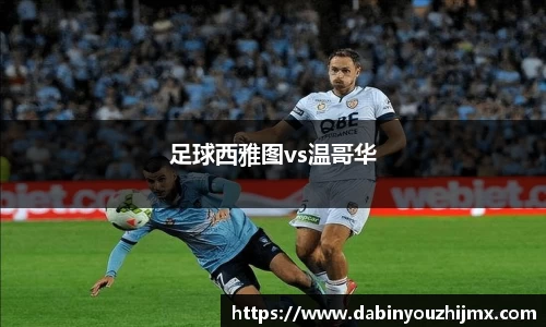 足球西雅图vs温哥华