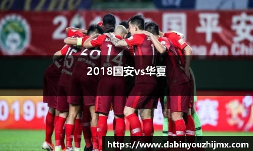 2018国安vs华夏