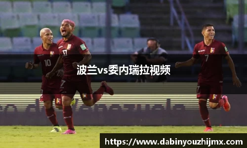 波兰vs委内瑞拉视频