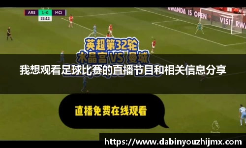 我想观看足球比赛的直播节目和相关信息分享