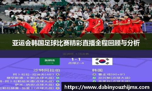 亚运会韩国足球比赛精彩直播全程回顾与分析