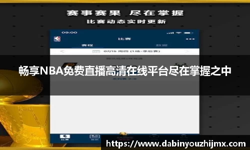 球友体育app免费看球