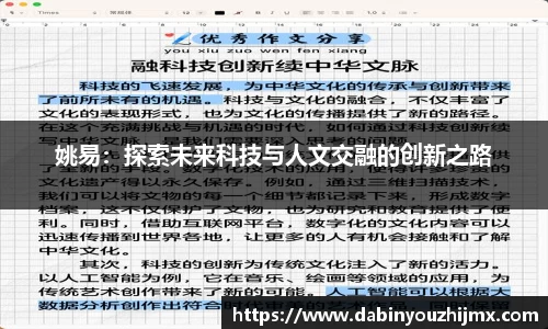 姚易：探索未来科技与人文交融的创新之路